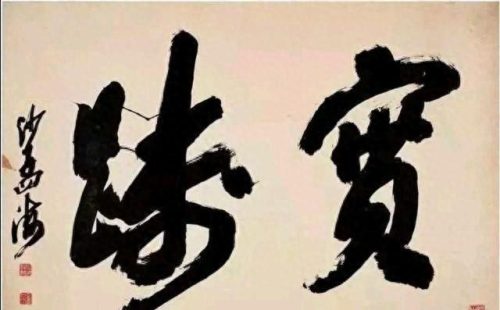 经典十大书法家排行榜(湖北十大书法家排名洪序光)插图5