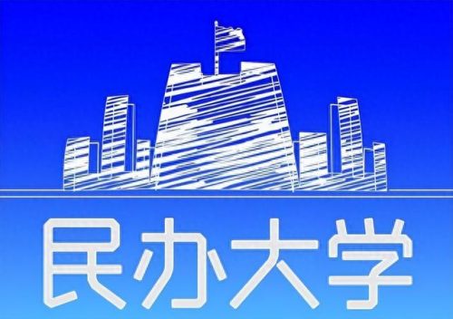 中国十大民办学校排行榜(民办二本名单)插图