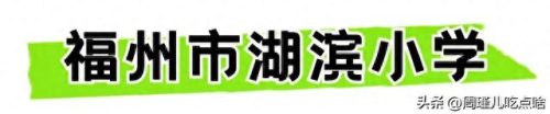 福建小学面积排名前十(福建私立小学十大排名)插图37
