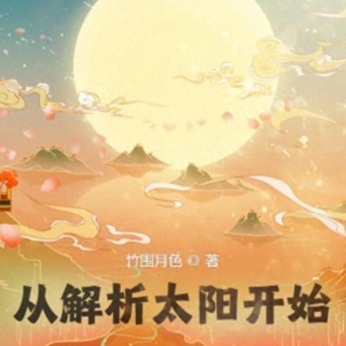 十大扮猪吃虎小说排行榜(私欲小说100篇)插图7