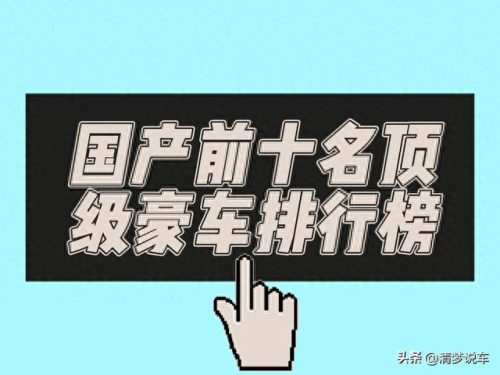中国十大顶级豪车排行榜(十大低调豪车排行榜)插图