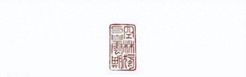 书法篆刻教授排名前十(洪鑫鑫书法篆刻)插图23