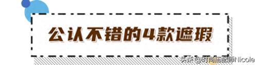 保湿遮瑕十大排行榜(遮瑕最强第一名)插图2
