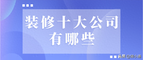 十大家装公司品牌排行榜(家装暖气十大品牌)插图