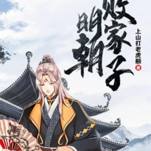 十大扮猪吃虎小说排行榜(私欲小说100篇)插图11