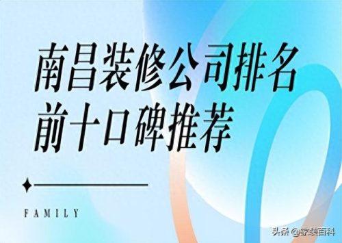 南昌排名前十装修公司(南昌装修哪家好)插图