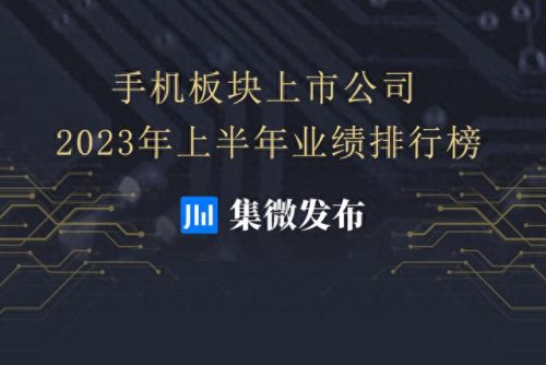 手机行业股票排名前十(手机玩股票用什么软件)插图