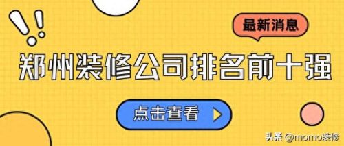 郑州排名前十设计公司(郑州家装设计公司排行)插图