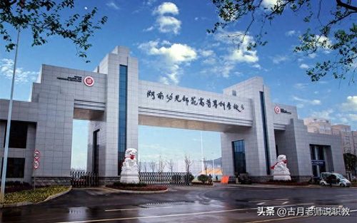 湖南幼儿师范排名前十(张雪峰点评湖南师范)插图2