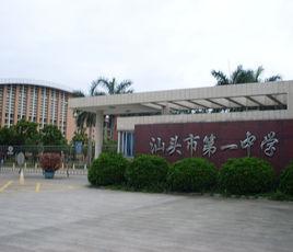 潮南十大中学排行榜名单(潮南区最好的中学)插图2
