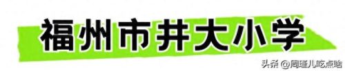 福建小学面积排名前十(福建私立小学十大排名)插图40