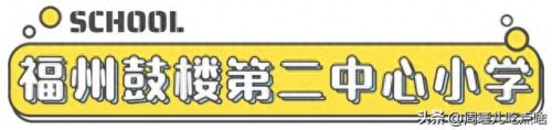 福建小学面积排名前十(福建私立小学十大排名)插图24