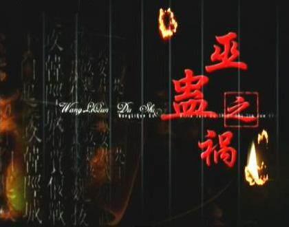 中国十大招鬼禁术排行榜(降鬼术方法大全)插图1