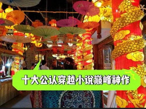 十大最好的穿越小说排行榜(十部顶级穿越军事小说排行榜)插图