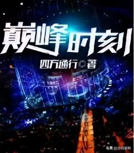 王者荣耀十大排行榜小说(王者荣耀小说人物名字排行榜)插图4
