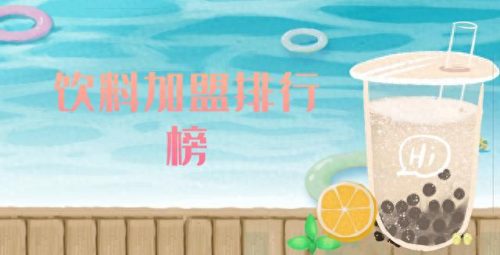 饮品加盟店十大品牌排行榜(饮品加盟店十大排名)插图