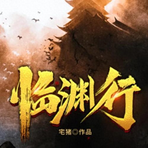十大扮猪吃虎小说排行榜(私欲小说100篇)插图13