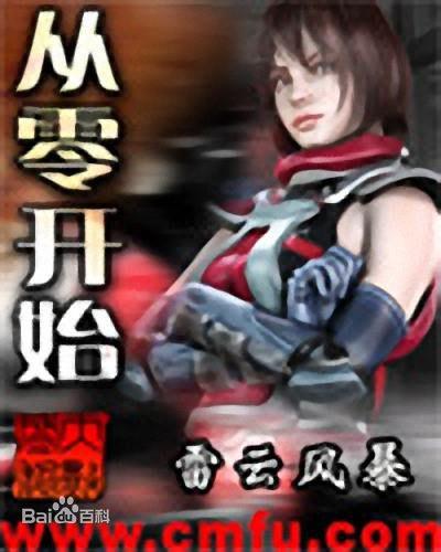 网文界十大渣女主排行榜(网文写作十大禁忌)插图4