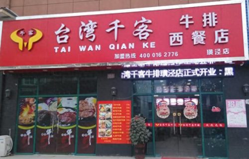 台湾十大牛排店品牌排行榜(台湾品牌有哪些)插图5