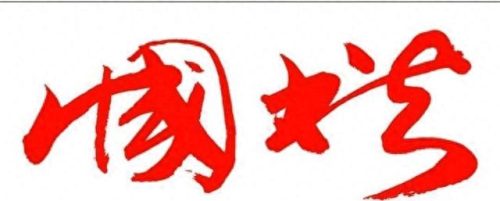 经典十大书法家排行榜(湖北十大书法家排名洪序光)插图10