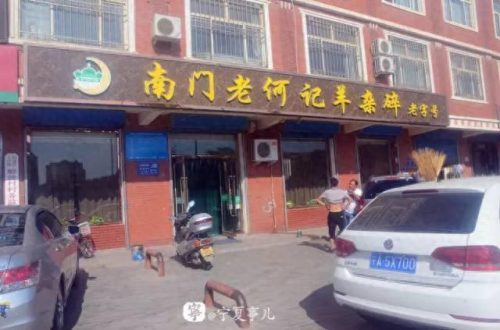 吴忠十大著名小吃店排行榜(吴忠十大名吃排行)插图5