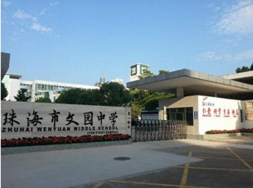 珠海排名前十的中学(珠海田家炳中学为什么口碑差)插图