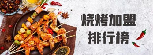 湖北十大烤肉加盟店排行榜(东北话烤肉加盟店)插图