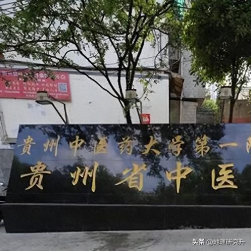 贵州贵阳医院排名前十(贵阳生殖中心医院排名)插图5