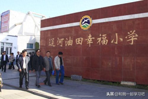 盘锦热门小学排名前十(盘锦迎宾小学)插图5