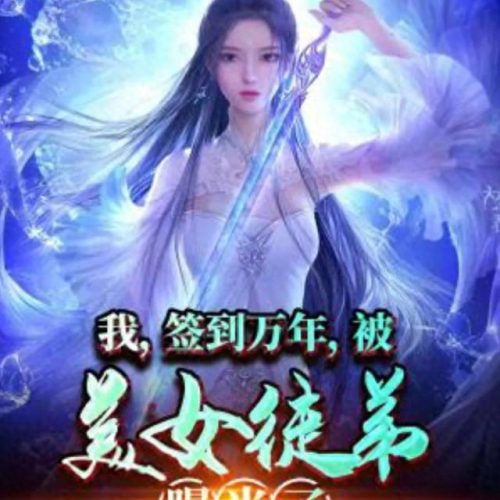 十大扮猪吃虎小说排行榜(私欲小说100篇)插图10