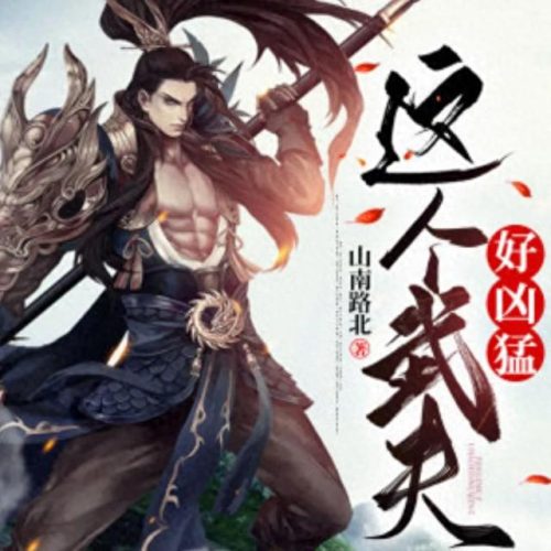 十大扮猪吃虎小说排行榜(私欲小说100篇)插图4