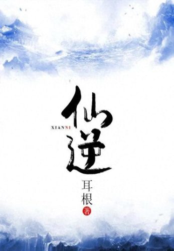厉害的十大神仙小说排行榜(玄幻小说十大体质排行榜)插图7