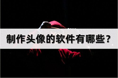 头像设计软件排名前十(仿真头像制作软件)插图