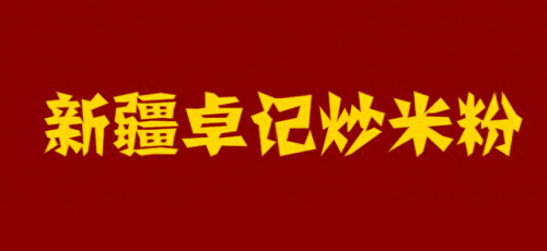 新疆十大快餐加盟店排行榜(北方快餐加盟店排行榜)插图8