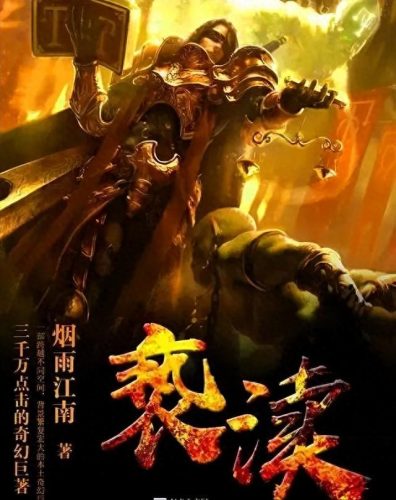 江南十大经典小说排行榜(程江南裴景轩小说)插图