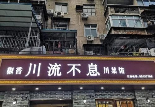 武汉餐馆川菜排名前十(武汉性价比高的川菜)插图4