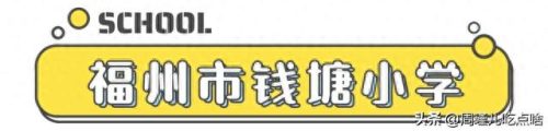 福建小学面积排名前十(福建私立小学十大排名)插图1