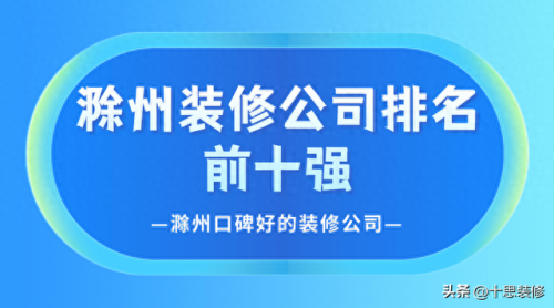 琅琊装修公司排名前十(临沂装修公司十大排名)插图