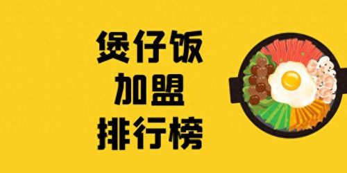 太原煲仔饭网店排名前十(太原南内环附近煲仔饭排行榜)插图