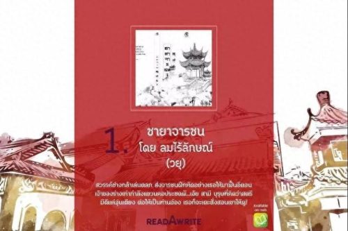 泰国十大文学名著排行榜(泰国有哪些文学著作)插图8