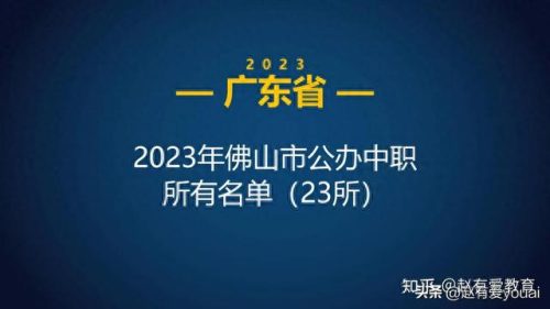 佛山排名前十的职校(佛山最好的职校排名)插图1