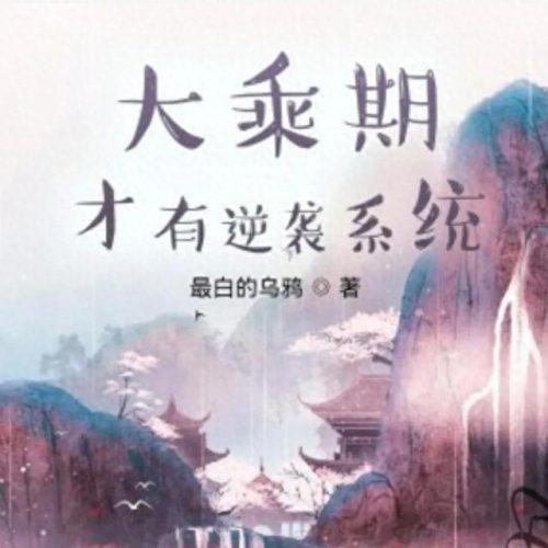 十大扮猪吃虎小说排行榜(私欲小说100篇)插图8