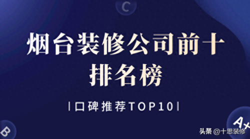 烟台新房装修排名前十(烟台装修口碑最好)插图