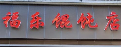 无锡早市早餐排名前十(无锡早餐十大排行地点)插图6