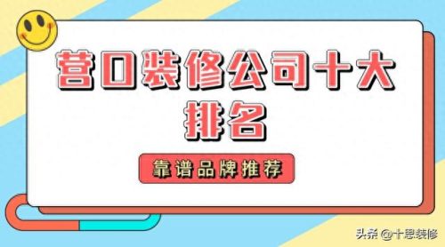 营口十大排行榜装修公司(营口装修公司排名前十口碑)插图