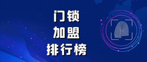 房地产十大锁具品牌排行榜(十大品牌锁具排行榜)插图