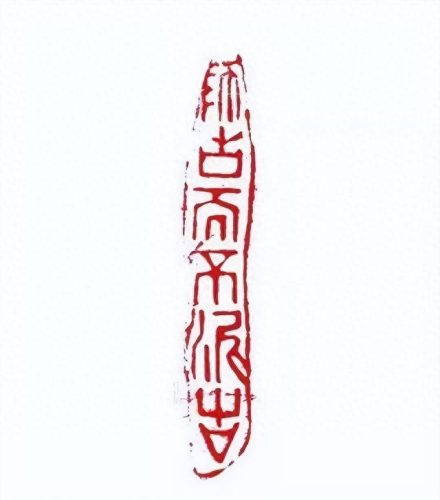 书法篆刻教授排名前十(洪鑫鑫书法篆刻)插图29