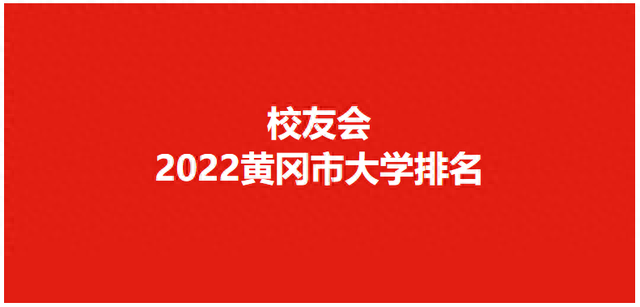 汕尾黄冈学校排名前十(黄冈最好的高中排名)插图
