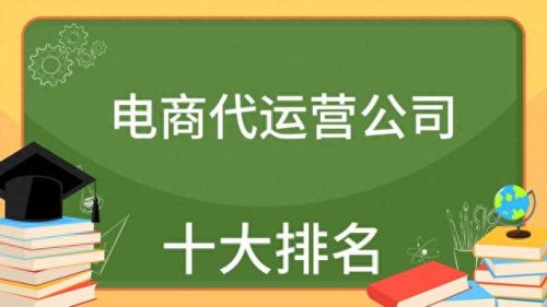 电商十大代运营品牌排行榜(电商哪家代运营好)插图