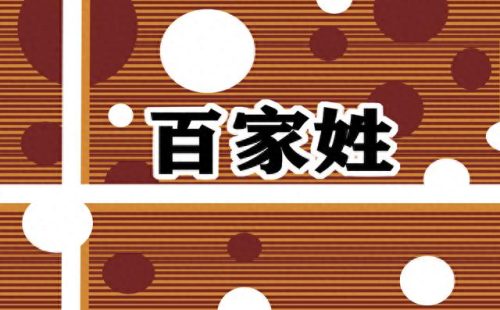 中国十大姓氏排行榜及名字(脑筋急转弯中国最早的姓氏是什么)插图